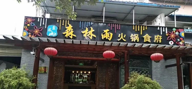 森林雨火鍋食府(梓潼店)