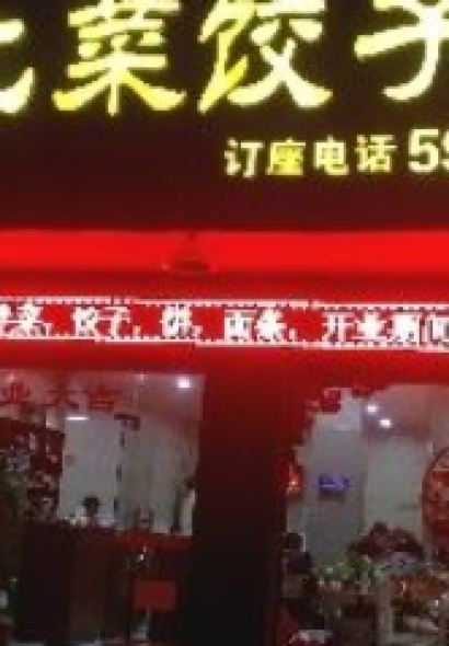 东北菜饺子馆(龙山路店)