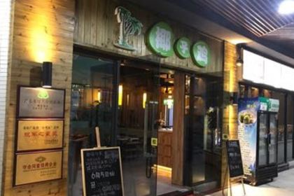 天然养生·椰子鸡(富力店)