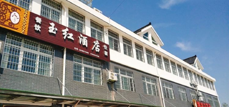 玉红土菜馆