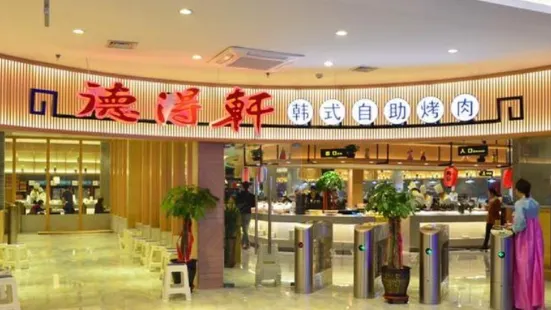 德得軒自助烤肉餐廳(華聯新世紀中心店)