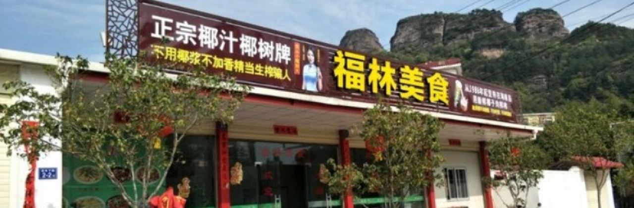 福林美食(连城店)