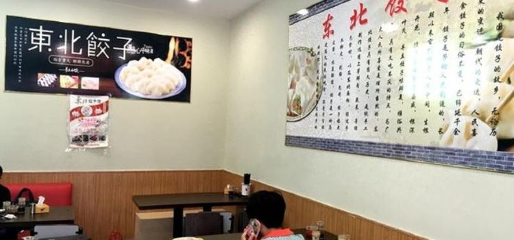 东北饺子馆(新市口店)