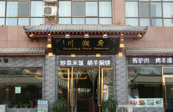 川湘府·川菜湘菜敦煌特色菜
