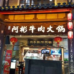 阿彬牛肉火锅(广济桥店) User Photo