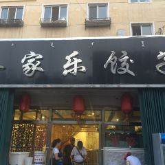 鑫喜家乐饺子(阿龙山街店) User Photo