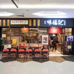 Weifuji·Xiao Chi Shi Jia(shimaodian) 여행 사진