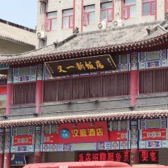 又一新饭店(寺后街店) User Photo