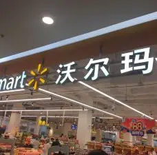 沃爾瑪