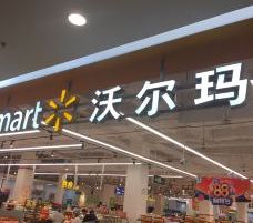 沃尔玛