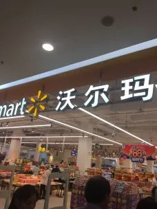 沃爾瑪(小河店)