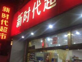 新时代超市(马庄邳新路)