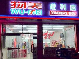 物美便利店(黄家渡村店)