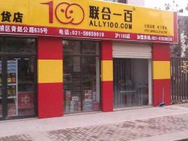 联合一百