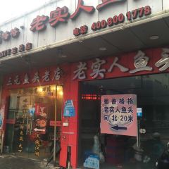 蜀香格格老实人鱼头(三元三村店) User Photo