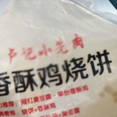 卢记小先肉香酥鸡烧饼(解放南路店) ảnh của người dùng