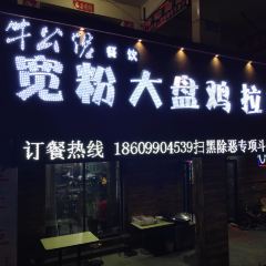 牛公馆拌面 User Photo