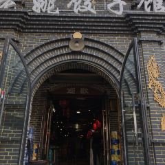 老姚饺子馆(江畔花园店) User Photo