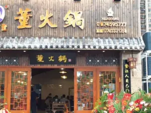 董火锅(中央华府店)