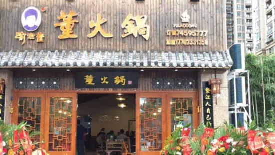 董火锅(中央华府店)