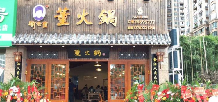 董火锅(中央华府店)