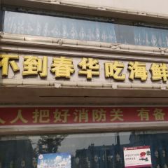 春华海鲜城 User Photo