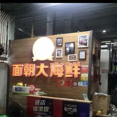 面朝大海鮮（丁村萬人海鮮廣場店）張用戶圖片