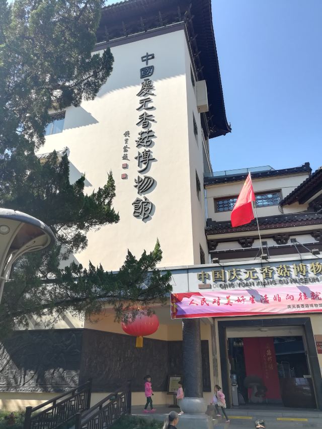 慶元縣香菇博物館