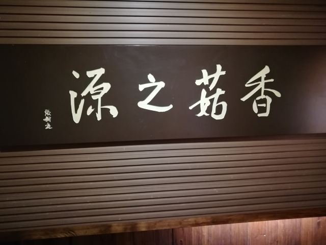 慶元縣香菇博物館