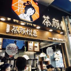 茶颜悦色(时代奥莱一楼店) 여행 사진