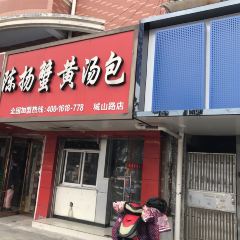 陈扬蟹黄汤包(城山路店) User Photo