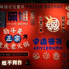 珮姐老火锅(魔都直营店) User Photo