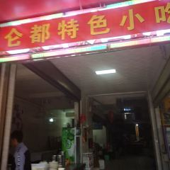 仑都特色小吃 User Photo