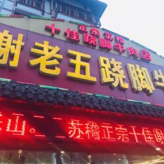 XIE LAO WU QIAO JIAO NIU ROU User Photo