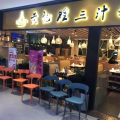 黄记煌三汁焖锅(国贸店) User Photo