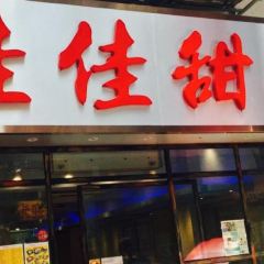 佳佳甜品張用戶圖片