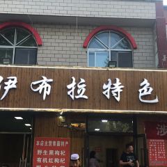 伊布拉特色炕锅 User Photo