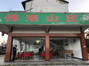 佛来山庄