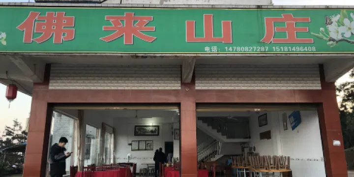 佛來山莊