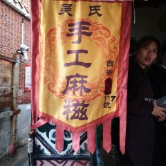 吴氏手工麻糍 User Photo