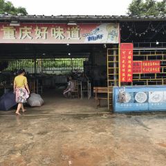 重慶好味道餐廳張用戶圖片
