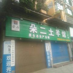 朵二土羊馆 User Photo