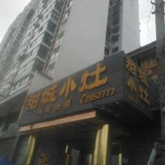 甜城小灶(东兴老街店) User Photo