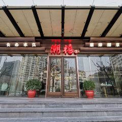 潮禧·潮汕菜(长寿路店) User Photo