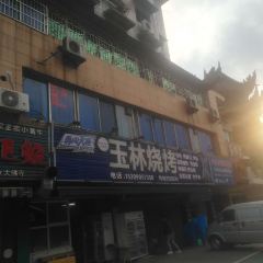 玉林烧烤(大佛寺店) User Photo