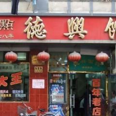 De Xing Guan (Guangdong Road) User Photo