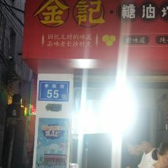 南门口金记糖油坨坨店(长郡中学店) User Photo