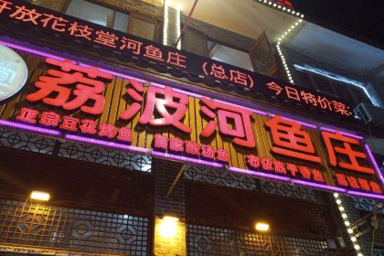 花枝堂·荔波鱼庄