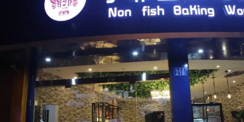 子非魚烘焙工坊