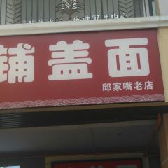 铺盖面(万达店) User Photo